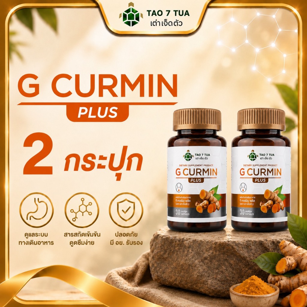 G curmin plus (โปรโมชั่น 2 กล่อง) ลดกรดไหลย้อน ผลิตภัณฑ์จีเคอร์มินพลัส  สารสกัดขมิ้นชันละลายน้ำ