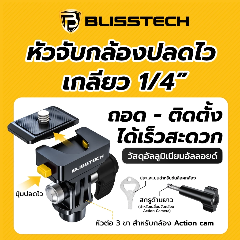 BLISSTECH รับประกัน 2 ปี M1 ล็อกแน่น กล้องไม่พับ ขายึดกล้องมอเตอร์ไซค์ Action Camera GoPro Insta360 เกลียว 1/4นิ้ว thumbnail 8