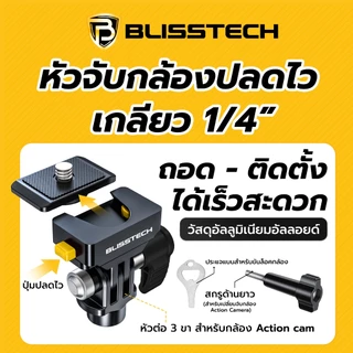 BLISSTECH รับประกัน 2 ปี M1 ล็อกแน่น กล้องไม่พับ ขายึดกล้องมอเตอร์ไซค์ Action Camera GoPro Insta360 เกลียว 1/4นิ้ว