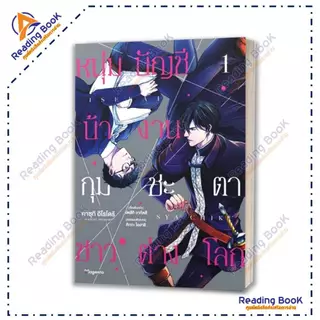 หนังสือ หนุ่มบัญชีบ้างานกุมชะตาชาวต่างโลก เล่ม1-7 (Mg) แยก โดยยัตสึกิ วากัตสึ สนพ.PHOENIX Magenta การ์ตูนวาย BK02 set 3