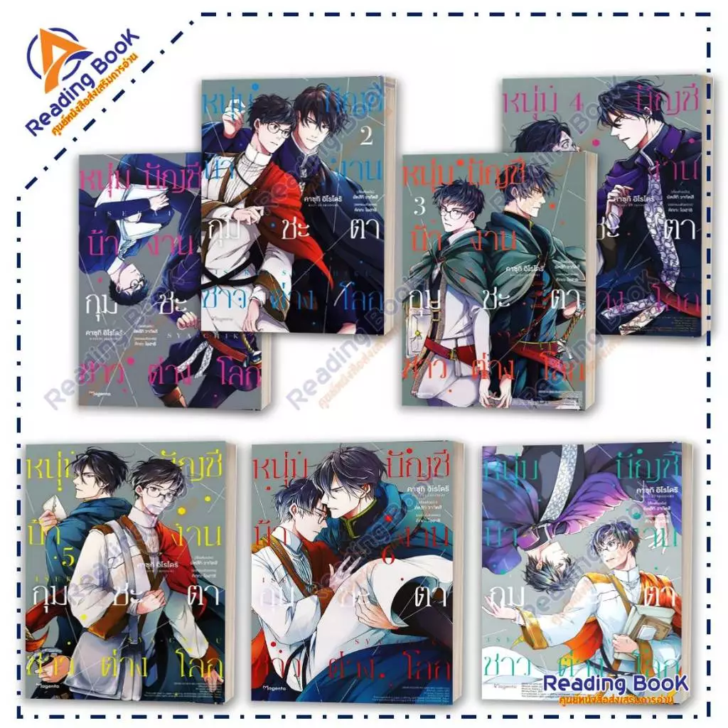 หนังสือ หนุ่มบัญชีบ้างานกุมชะตาชาวต่างโลก เล่ม1-7 (Mg) แยก โดยยัตสึกิ วากัตสึ สนพ.PHOENIX Magenta การ์ตูนวาย BK02 set 3