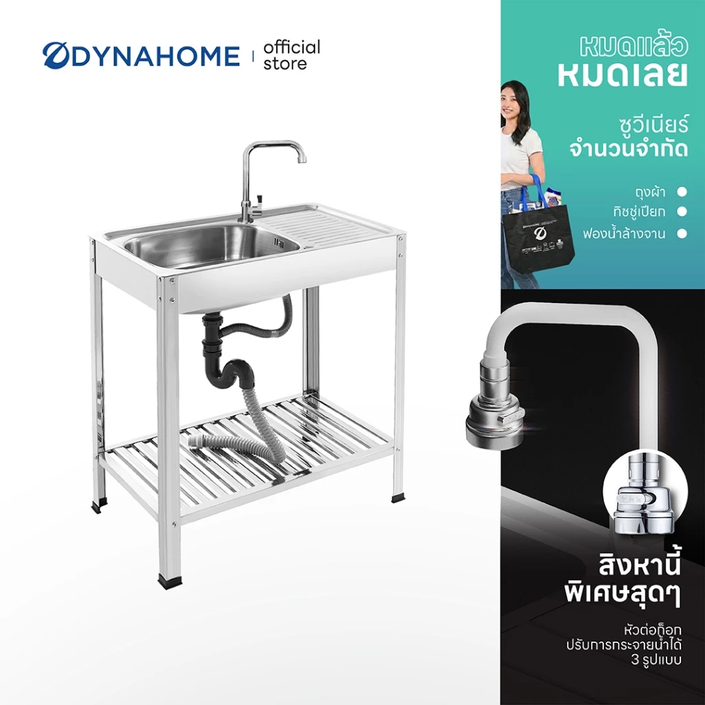 Dyna Home | DH-7545-T ซิ้งค์ล้างจาน อ่างล้างจานสแตนเลส แบบขาตั้ง 1 หลุม มีที่พักจาน /แถมก๊อก/แถมชุดสะดืออ่าง