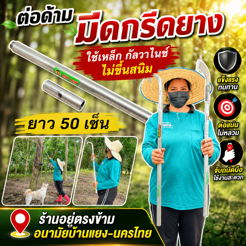 ด้ามต่อมีด ตง ตง ด้ามต่อมีดดรีดยาง หน้าสูง สามารถหมุนเข้า-ออกได้ง่าย ด้ามเหล็กกัลวาไนซ์ไม่ขึ้นสนิม