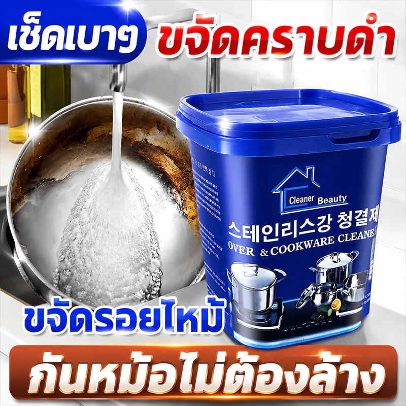 เครื่องครัวเปล่งประกายเหมือนใหม่ ครีมขัดคราบ 500G น้ำยาขัดหม้อดำ ขจัดคราบน้ำตะกรัน น้ำยาล้างกะทะ น้ำยาล้างกระทะ