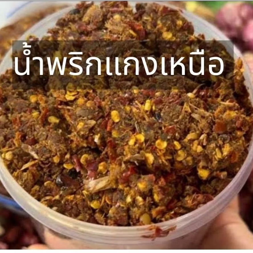 น้ำพริกแกงเหนือ ปรุงสำเร็จ แกงได้หลายเมนู
