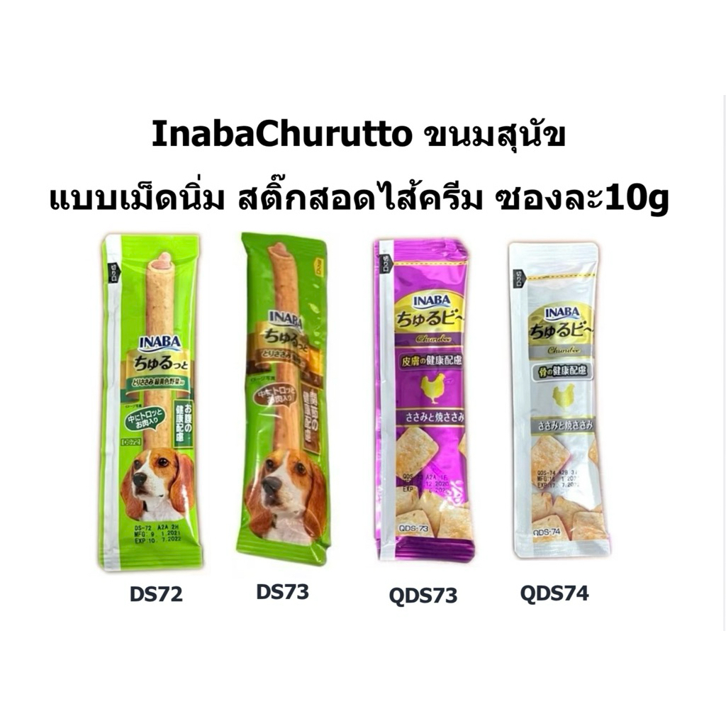 [1ซอง]InabaChurutto ขนมสุนัข แบบเม็ดนิ่ม สติ๊กสอดไส้ครีม ซองละ10g