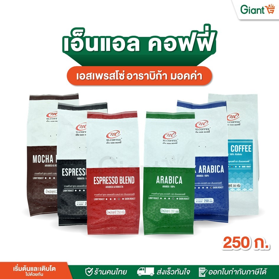 เมล็ดกาแฟคั่ว ตรา เอ็นแอล คอฟฟี่ (NL COFFEE) ขนาด 250 กรัม กาแฟคั่วสดใหม่ รสเข้ม หอม กลมกล่อม