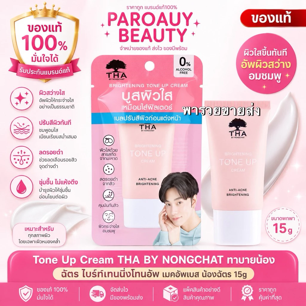 [ปรับผิวขาวใส 5 วิ] เบสไบรท์อัพ THA BY NONGCHAT ไบร์ทเทนนิ่งโทนอัพครีม 15G ฑาบายน้องฉัตร