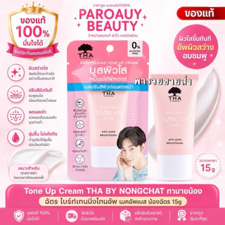 [ปรับผิวขาวใส 5 วิ] เบสไบรท์อัพ THA BY NONGCHAT ไบร์ทเทนนิ่งโทนอัพครีม 15G ฑาบายน้องฉัตร