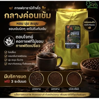 เมล็ดกาแฟอาราบิก้า100% 500g กาแฟดอยช้าง มี5ระดับคั่ว บดฟรี