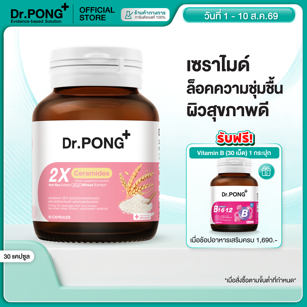 ช้อปครบ รับฟรี Dr.PONG 2X CERAMIDES FROM RICE EXTRACT