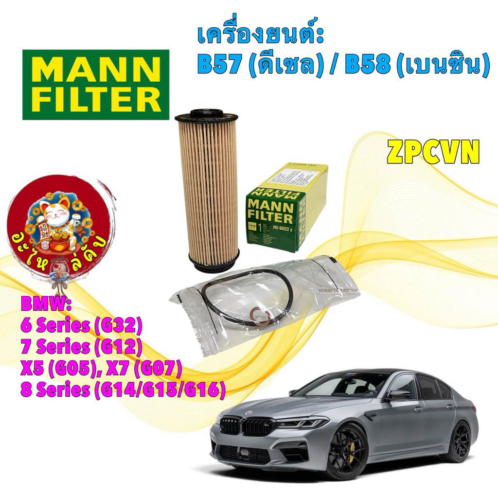 อะไหล่คับ กรองน้ำมันเครื่อง Mann HU6022Z | เครื่อง ดีเซล B57 B58 เบนซิน BMW 530d G30 G31 F90 F30