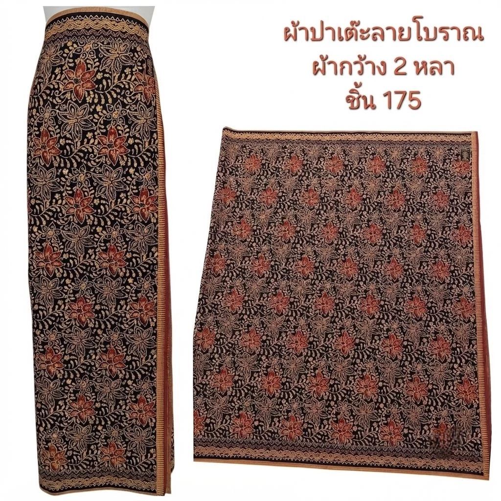 ผ้าปาเต๊ะ ลายแบบโบราณผ้ากว้างสองหลา