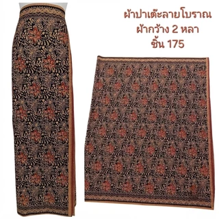 ผ้าปาเต๊ะ ลายแบบโบราณผ้ากว้างสองหลา