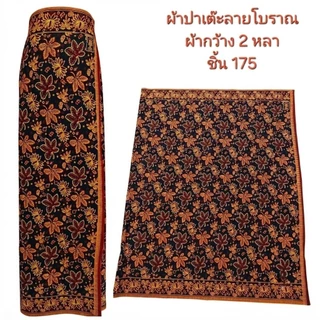ผ้าปาเต๊ะ ลายแบบโบราณผ้ากว้างสองหลา