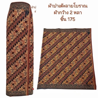 ผ้าปาเต๊ะ ลายแบบโบราณผ้ากว้างสองหลา