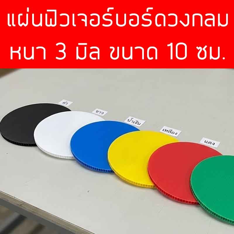 แผ่นฟิวเจอร์บอร์ดวงกลม ขนาด 10 ซม. แผ่น ppboardแบบวงกลม มีหลายสี