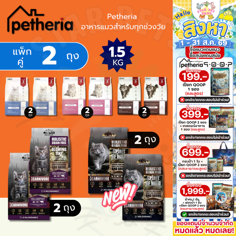 Petheria *แพ็กคู่ 2 ถุง* อาหารแมว เพ็ทเทอเรีย โฮลิสติก-เกรนฟรี ลดการเกินก้อนขน ลดขนร่วง ไม่เค็ม