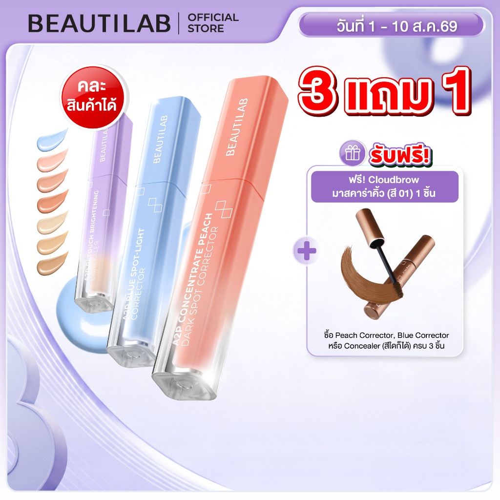 [3 ฟรี ของแถม] BEAUTILAB A2P Concealer&Peach Corrector&Blue Corrector คอนซีลเลอร์ คอเรคเตอร์พีช และบลูคอเรคเตอร์