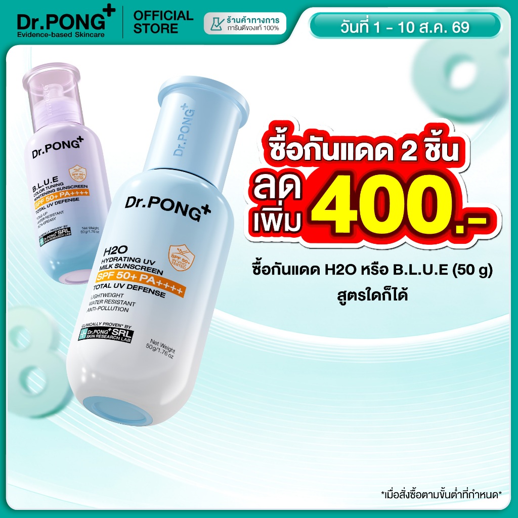 [2ชิ้น ลดเพิ่ม] Dr.PONG รวมกันแดด 2 สูตร H2O กันแดดสูตรชุ่มชื้น & BLUE กันแดดสูตรผิวไบรท์ SPF50+ PA++++ Sunscreen 50g