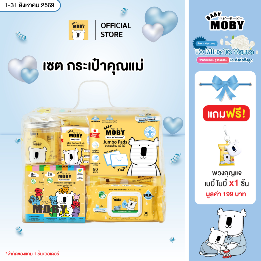 Baby Moby เซ็ตกระเป๋าคุณแม่ รวมสินค้าจำเป็นสำหรับคุณแม่มือใหม่