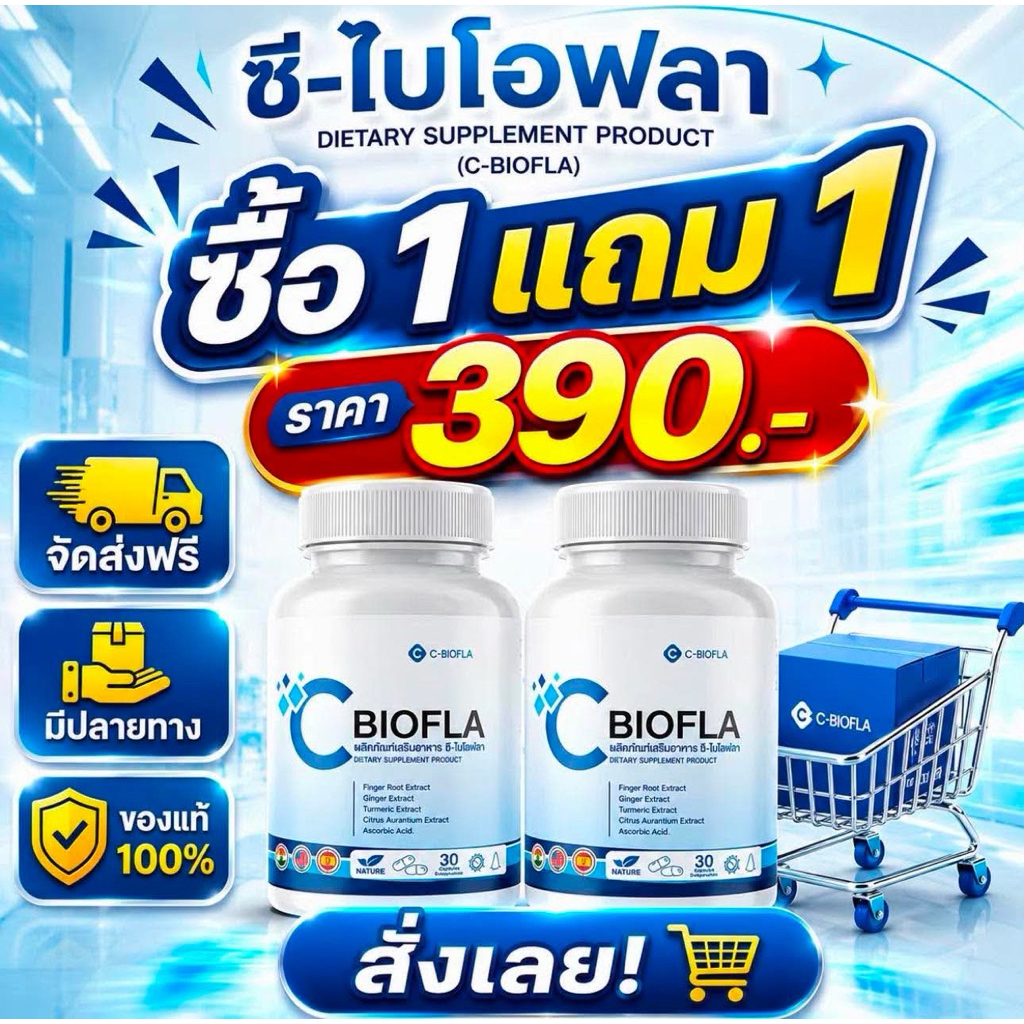 (1แถม1)C Biofla ภูมิแพ้ ไอ จาม คัดจมูก (30แคปซูล/1กระปุก)