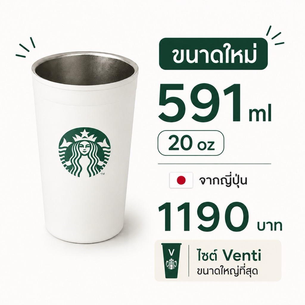 [พร้อมส่ง] [บ้านเขียว 1190] แก้ว Starbucks 2WAY Stainless Steel Cup สี Matte White ขนาด 591ml 🇯🇵