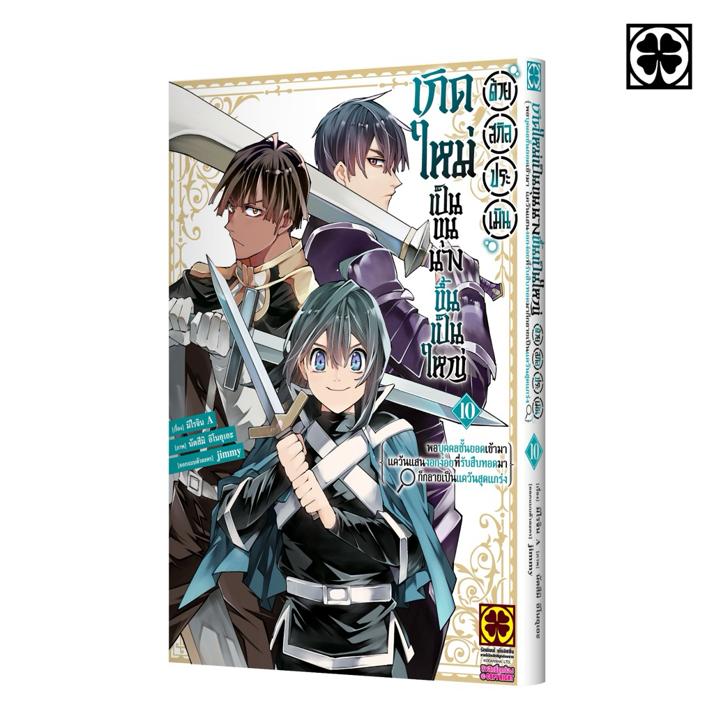 (การ์ตูน 10 พร้อมส่ง) เกิดใหม่เป็นขุนนาง ขึ้นเป็นใหญ่ด้วยสกิลประเมิน เล่ม 1-9[แยกเล่ม][หนังสือการ์ตูน]ใหม่ มือหนึ่ง