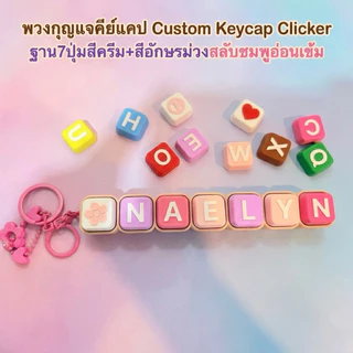 พวงกุญแจคีย์แคป Custom Keycap Clicker ราคารวมฐานปุ่มกด+ชื่อ+พวงกุญแจระบุสีระบุอักษรแจ้งในข้อความ แถมฟรีดอกไม้ติดพวงกุญแจ