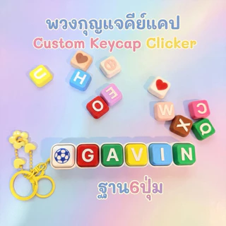 พวงกุญแจคีย์แคป Custom Keycap Clicker ราคารวมฐานปุ่มกด+ชื่อ+พวงกุญแจระบุสีระบุอักษรแจ้งในข้อความ แถมฟรีดอกไม้ติดพวงกุญแจ