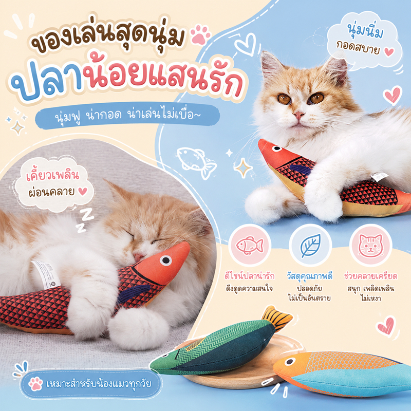 ปลาcatnip ของเล่นแมว ปลาแมว ของเล่นcatnip ขนาดใหญ่ catnip ปลาของเล่น ปลาแมว