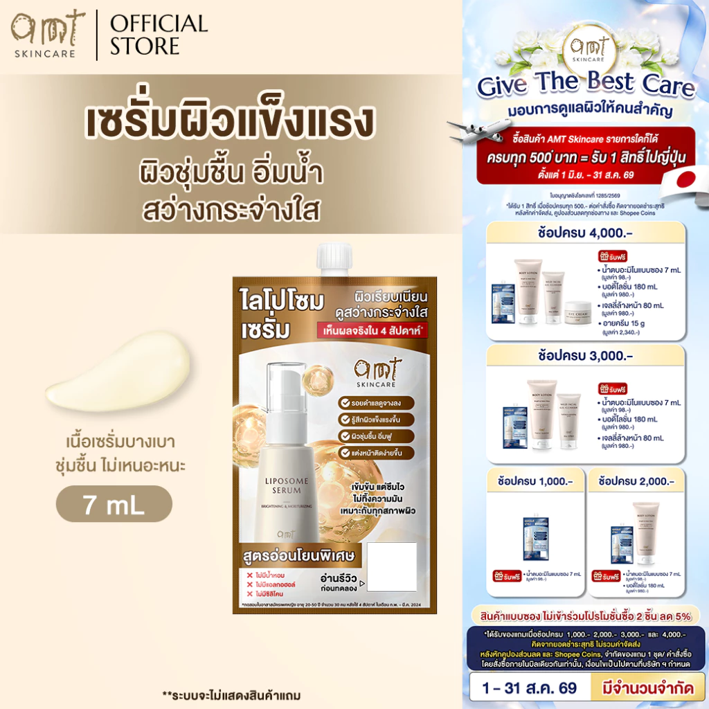 [1 ซอง] AMT Liposome Serum 7 mL - เซรั่มฟื้นฟูเกราะป้องกันผิว ผิวอิ่มน้ำ (ทุกสภาพผิว)