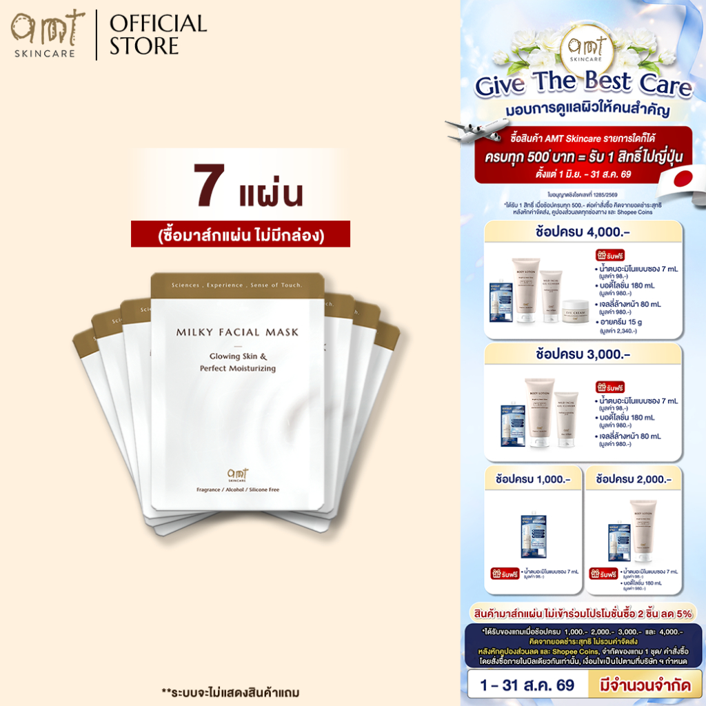 (Mask 7 แผ่น) AMT Milky Facial Mask Plus Sheet - มาส์กเนื้อน้ำนม เติมความความชุ่มชื้น มอบผิวสวยโกลว์สวย