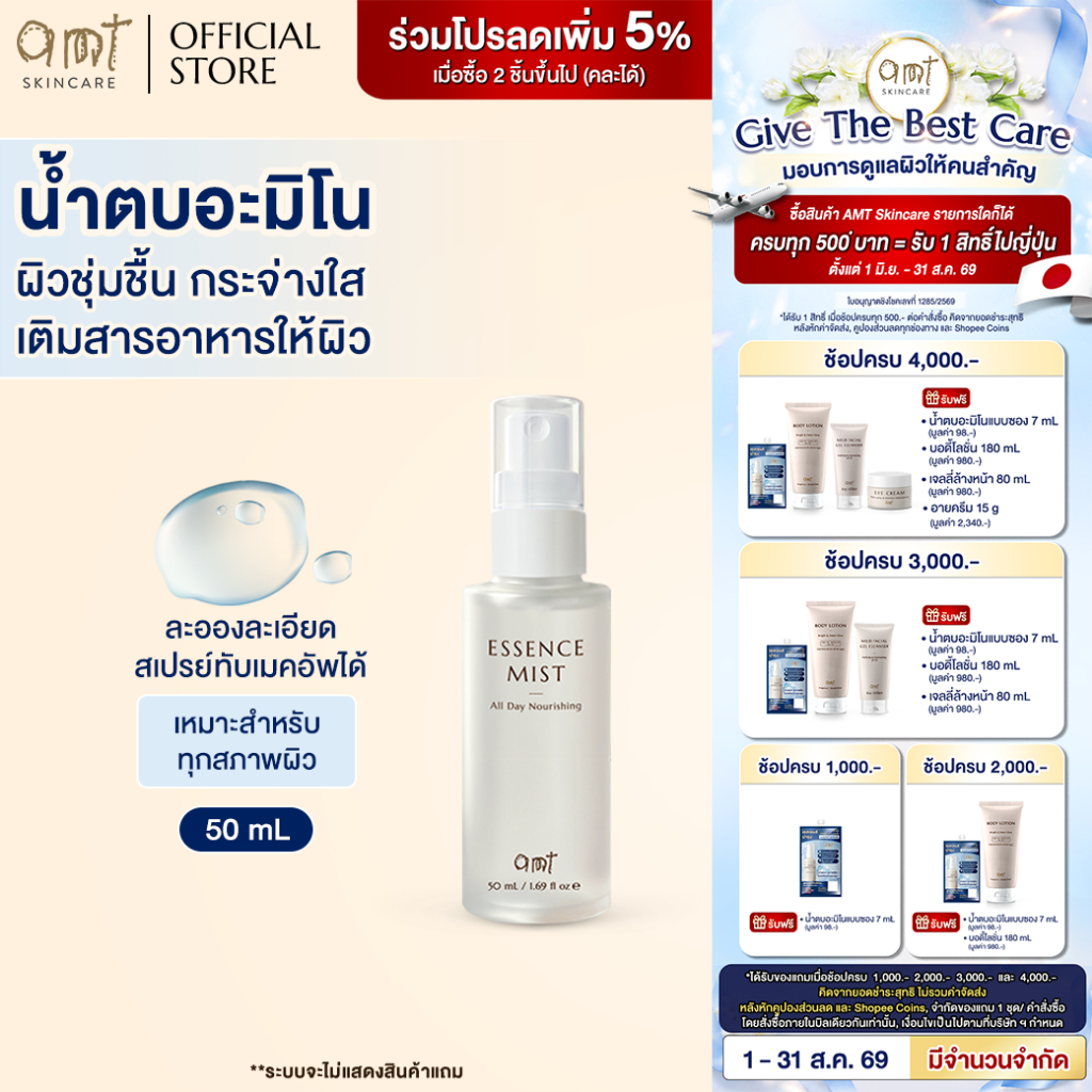 [New Size] AMT Deep Essence Mist Plus 50 mL - เอสเซนส์เติมกร