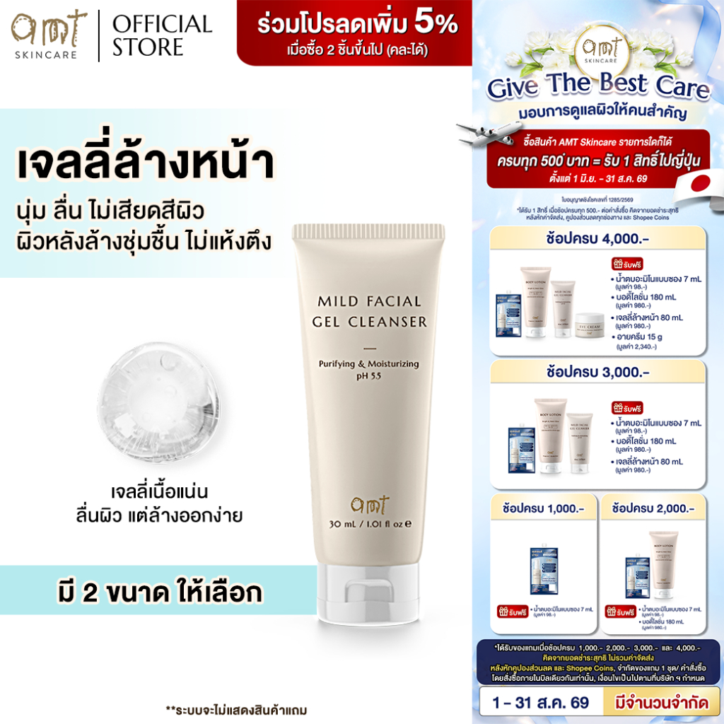 AMT Purifying & Moisturizing Mild Facial Gel Cleanser - เจลล