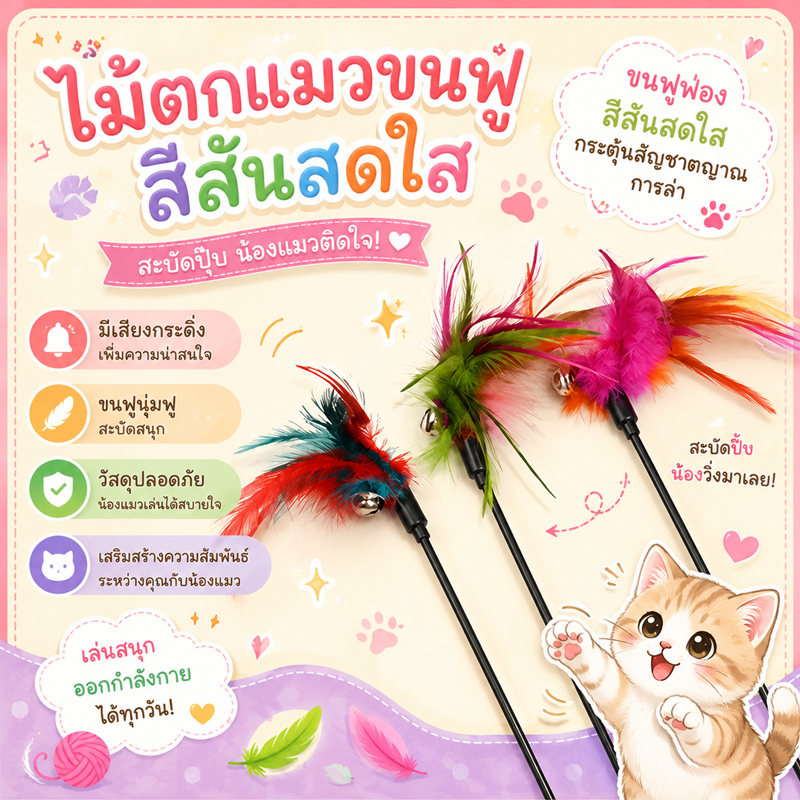 ของเล่นแมว ไม้ตกแมวขน ไม้ตกแมวแบบสปริง ไม้แหย่แมว ไม้ตบแมว ไม้แมว ขนนกแมว ขนไก่แมว