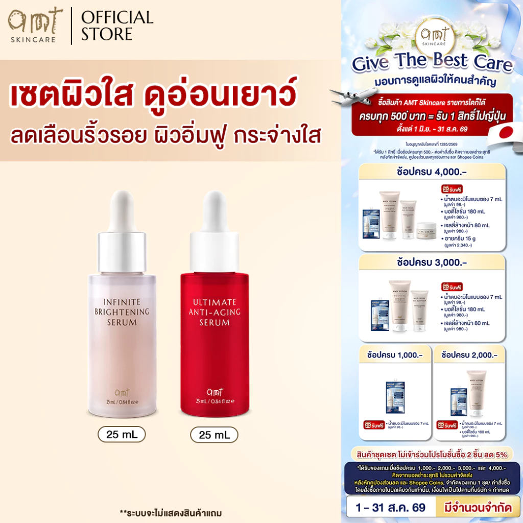 เซตผิวใส แลดูอ่อนเยาว์ - AMT Ultimate Anti-aging Serum 25 mL & AMT Infinite Brightening Serum 25 mL