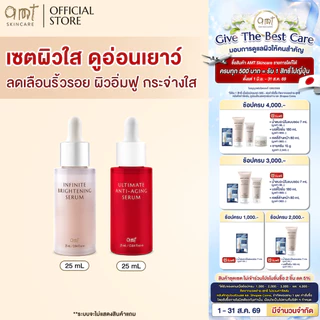 เซตผิวใส แลดูอ่อนเยาว์ - AMT Ultimate Anti-aging Serum 25 mL & AMT Infinite Brightening Serum 25 mL