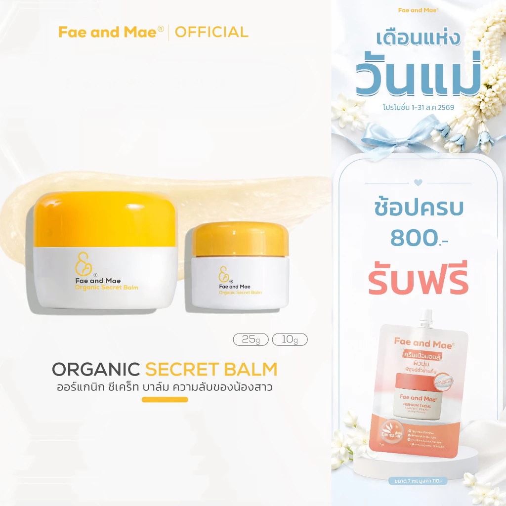Fae and Mae เฟ แอนด์ เม Organic Secret Balm ออร์แกนิก ซีเคร็ท บาล์ม 10 - 25 g.