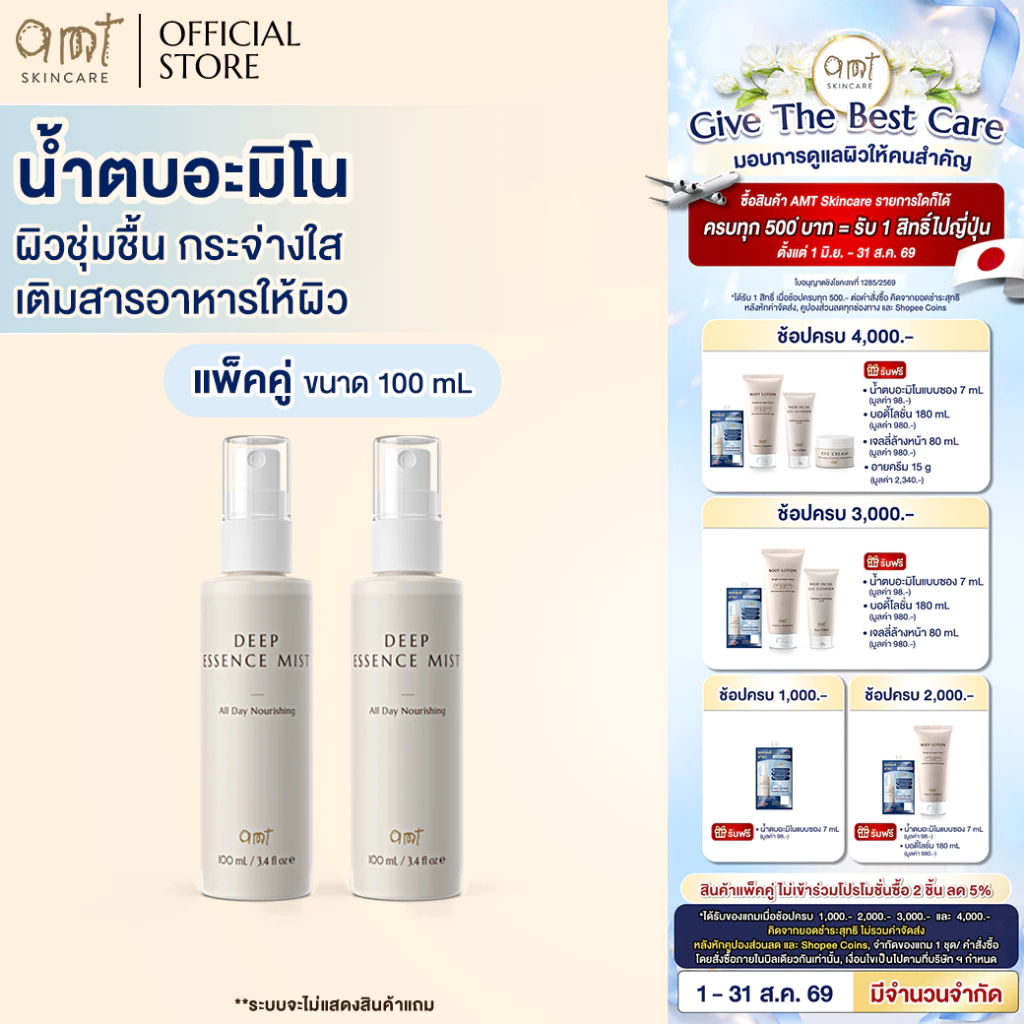 [แพ็คคู่] AMT Deep Essence Mist Plus 100 mL - เอสเซนส์เติมกรดอะมิโนที่จำเป็นกับผิว ผิวนุ่ม ชุ่มชื้น (ทุกสภาพผิว)