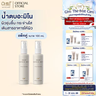 [แพ็คคู่] AMT Deep Essence Mist Plus 100 mL - เอสเซนส์เติมกรดอะมิโนที่จำเป็นกับผิว ผิวนุ่ม ชุ่มชื้น (ทุกสภาพผิว)