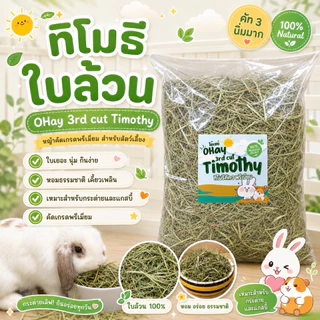 NEW! ทิมใบล้วน 🔥Ohay ส่งฟรี!!🔥 หญ้ากระต่าย หญ้าทิโมธีคัท 3 ทิมใบล้วนร่อนฝุ่นจาก iHay 1กก.