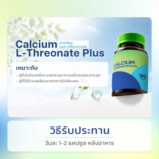 Nurtimaster Calcium L-Threonate Plus แคลเซียมเสริมสร้างมวลกระดูก และบรรเทาข้ออักเสบ ชะลอความเสื่อม