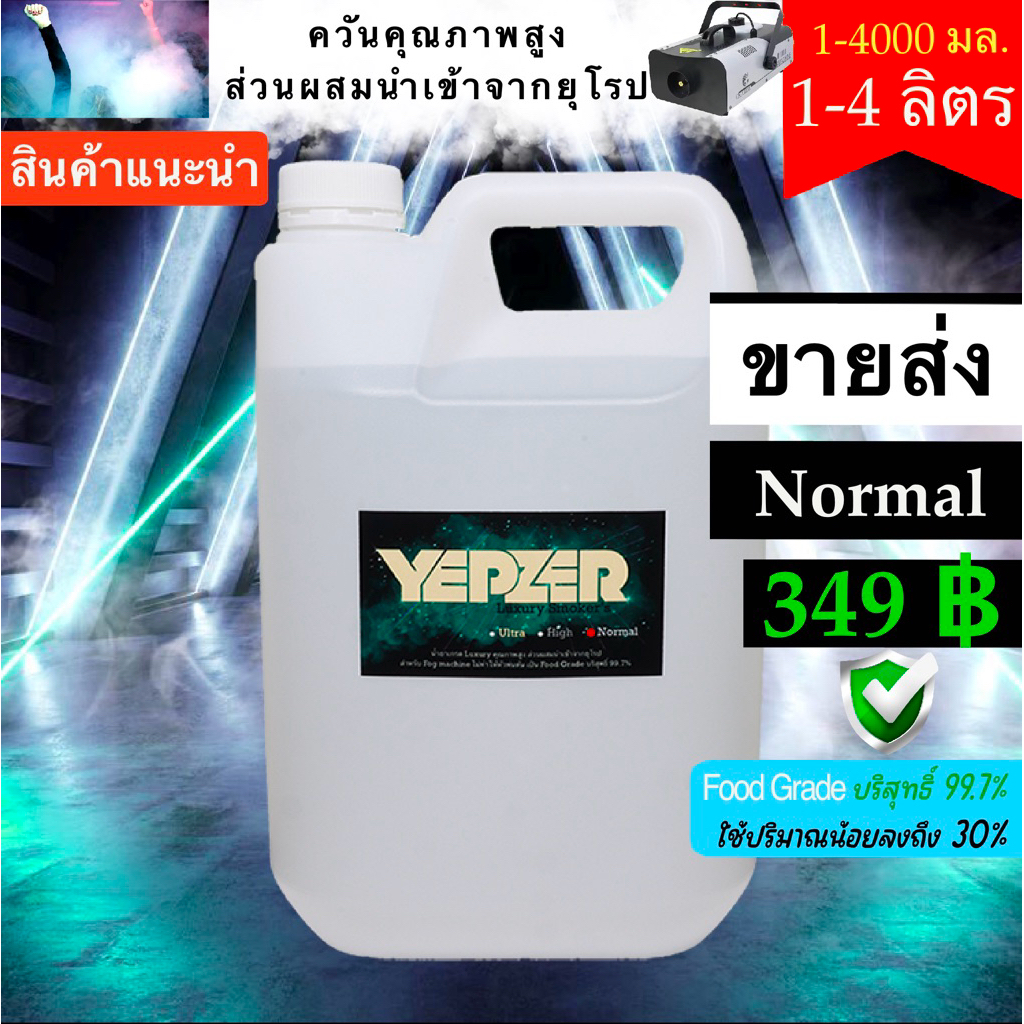 น้ำยาสโมค Smoke 4ลิตร น้ำยาทำควัน ไดรไอซ์ สำหรับ Fog machine ยี่ห้อ Yepzer รุ่น Normal ขายส่ง