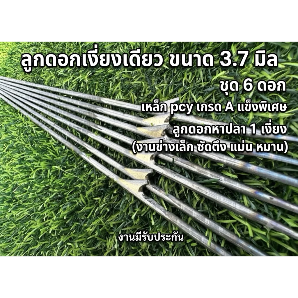 ลูกดอกเงี่ยงเดียว ขนาด3.7มิล ชุด6ดอก เหล็กpcyเกรดAแข็งพิเศษลูกดอกหาปลา1เงี่ยง(งานช่างเล็ก ซัดตึง แม่น หมานงานมีรับประกัน