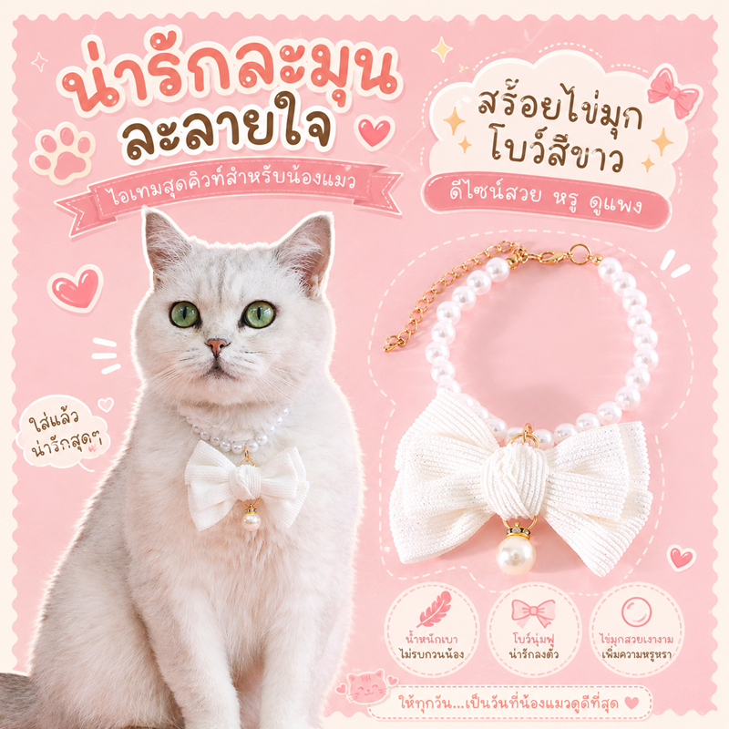 🌵 ปลอกคอไข่มุก ปลอกคอแมว หมา ปลอกคอสัตว์เลี้ยง สำหรับแมว สำหรับสุนัข โบว์น่ารัก ไข่มุก 🌵