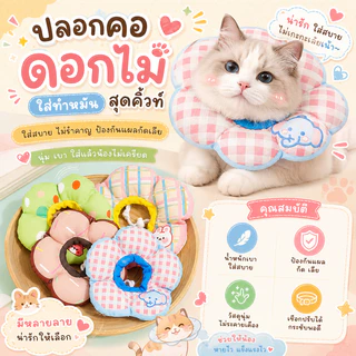 ปลอกคอทำหมัน(รูปดอกไม้) ปลอกคอกันเลียสัตว์เลี้ยง ลายดอกไม้ ปลอกคอกันแผลแมว หมาน่ารัก กันน้ำ ใส่นุ่ม ปลอกคอกันเลียแมว