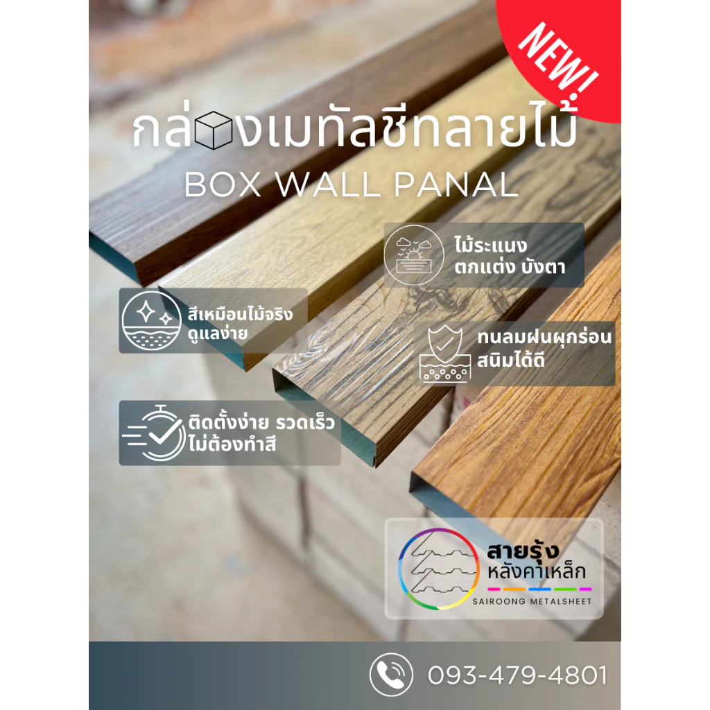 กล่อง เมทัลชีท ลายไม้ (10*3ซม.) รั้วเมทัลชีท สี2ด้าน บังตา งานตกแต่ง รั้ว ประตู ฝ้า งานอเนกประสงค์