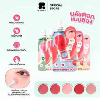 (ซอง) OH MY BLUSH DOT #ohmyblushdot #บลัชหัวโต 3 ชิ้น (คละสี)