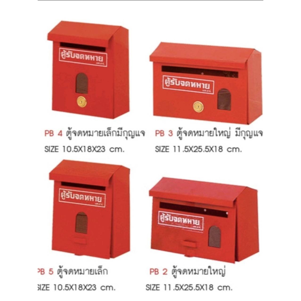 ตู้จดหมาย(ส่งไวมีเก็บปลายทาง)สีแดง มีหลายขนาด
